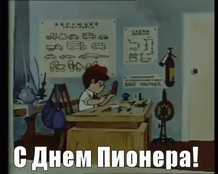 с днем пионера пионер гуси пионеры мастерить GIF - Happy Pioneers Day Pioneer Soviet Animation GIFs