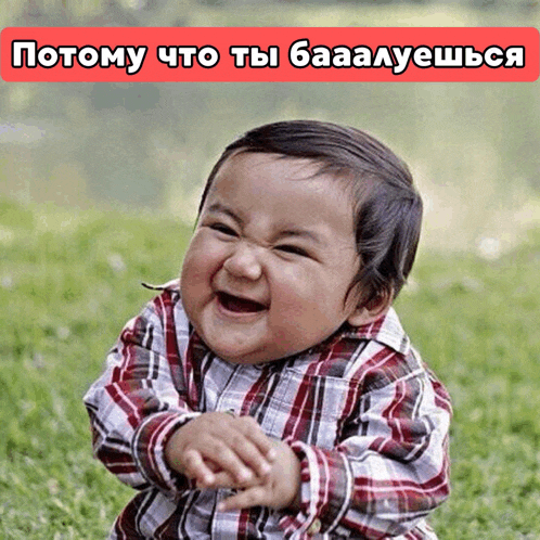 a baby in a plaid shirt is making a funny face with the words " потому что ты бааалуешься " below him