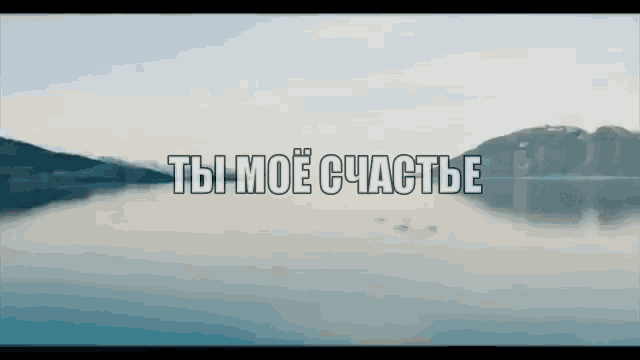 a lake with mountains in the background and the words " ты моё счастье " in the foreground