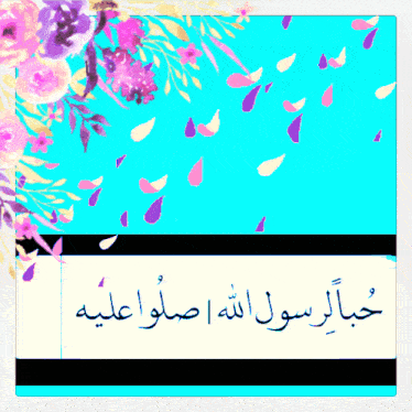 a blue background with pink and yellow flowers and arabic writing on the bottom