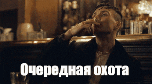 a man smoking a cigarette with the words " очередная охота " in white letters