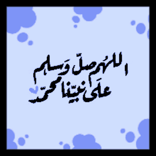 arabic writing on a blue background with blue bubbles
