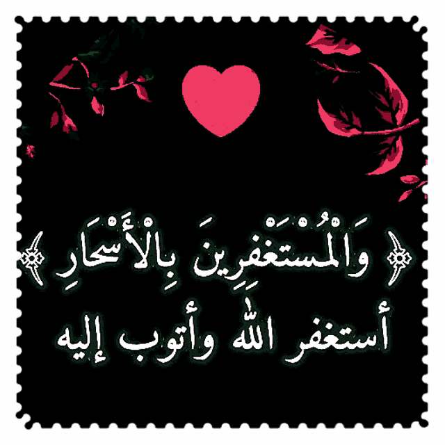 a black background with arabic writing and a red heart