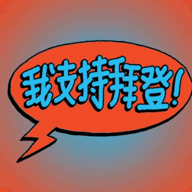 a red speech bubble with chinese characters and a lightning bolt