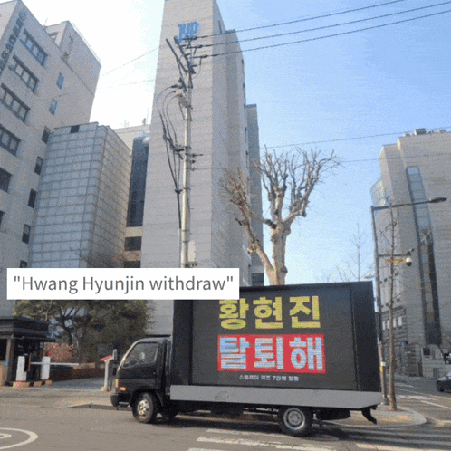 a truck with a sign that says " hwang hyunjin withdraw " on it