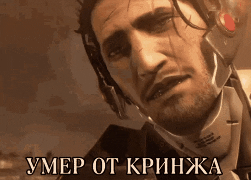 a close up of a man 's face with a caption that says ' умер от кринжа '