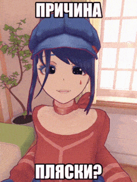 a picture of a girl with a blue hat and the words " причина "