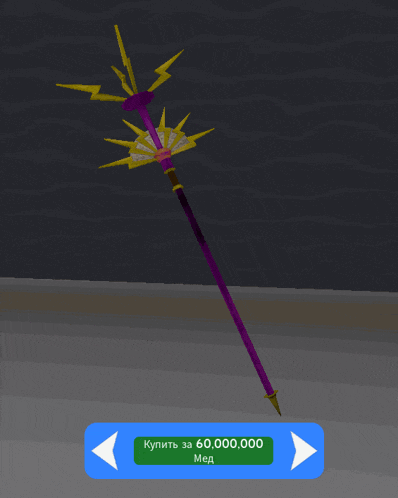 a purple and gold sword with a blue button that says " купить за 60000000 мед "