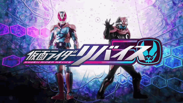 a poster for kamen rider revice shows two superheros standing next to each other