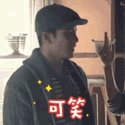 a man wearing a baseball cap and a sweater is standing next to a woman holding a cup .