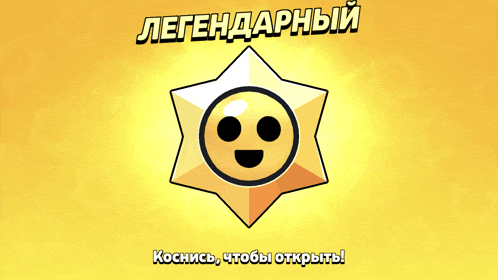 a yellow star with a smiley face on it and the words legendary in black