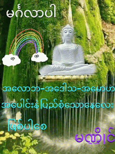 Mandaing Buddha GIF - Mandaing Buddha Raimbow GIFs