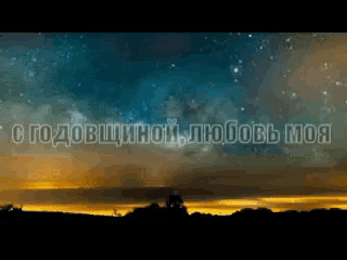 a picture of a starry night sky with russian writing on the bottom