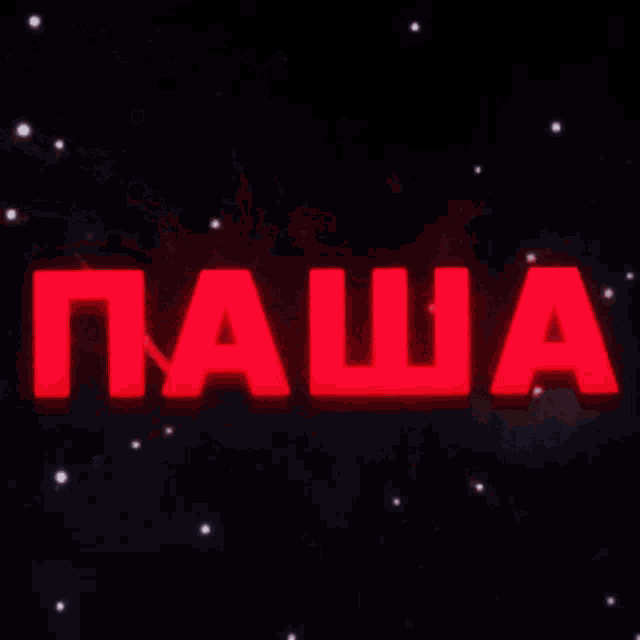 a red glowing word that says ' наша ' on a black background