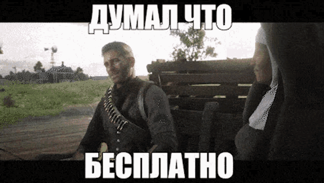 a man sitting on a wooden bench with a bullet belt around his waist and the words " бесплатно " in white letters