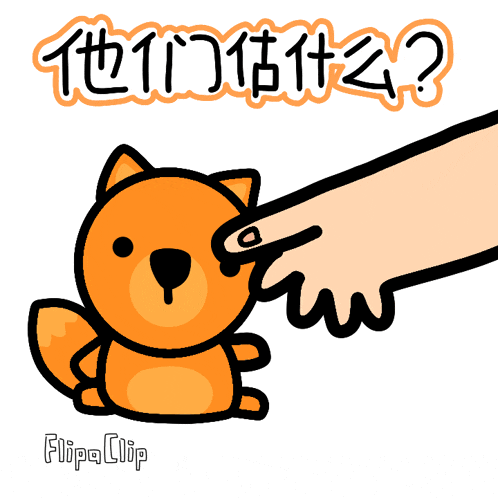 a cartoon of a hand touching a fox with the caption flipaclip