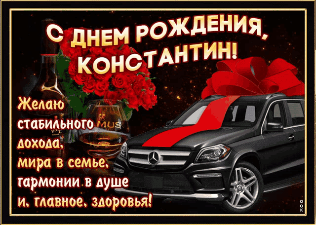 a greeting card in russian with a black mercedes