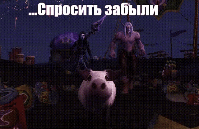 a pig is standing in front of a man in a video game with the words " спросить забыли " written on the bottom