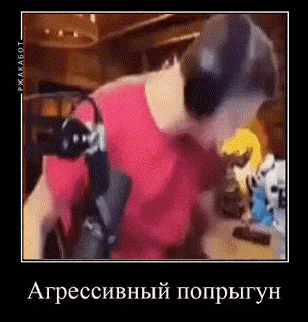 агрессия попрыгунчик GIF