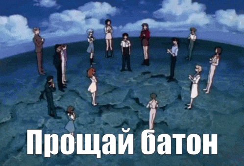 a group of people standing in a circle with the words " прощай baton " on the bottom right