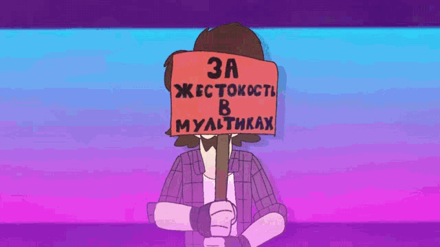 a cartoon character is holding a sign that says " 3a jectokocti 8 multtikax "