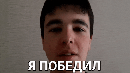 a close up of a young man 's face with the words i won in russian on the bottom .