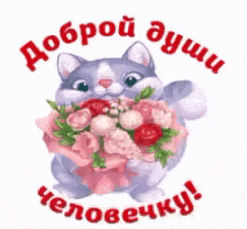 a cat is holding a bouquet of flowers in its paws and says good morning in russian .