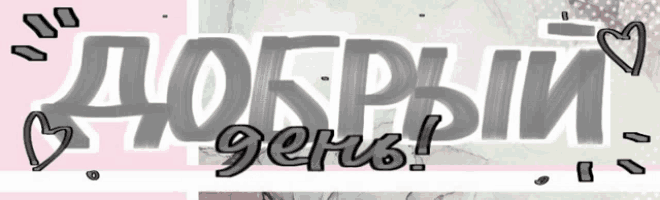 a sign that says " добрый день " in a foreign language
