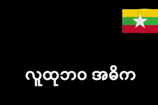 a green , red , and yellow flag with a white star