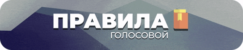 a blue and white banner with the words " правила " on it
