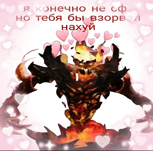 a picture of a monster with hearts around it and the words " я конечно не cf но тебя бы взорвал нахуй "