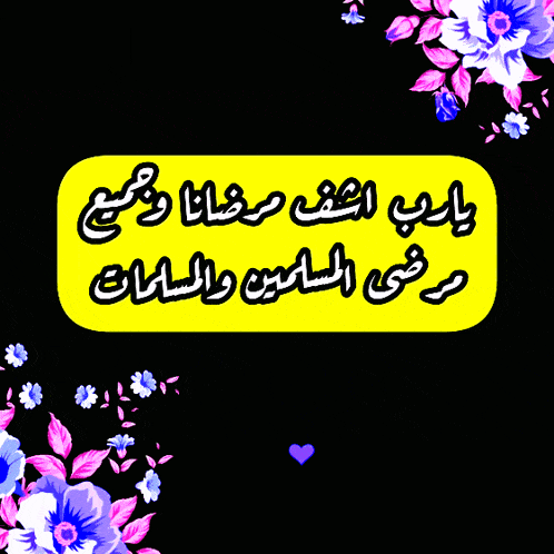 a yellow sign with arabic writing on it is surrounded by flowers