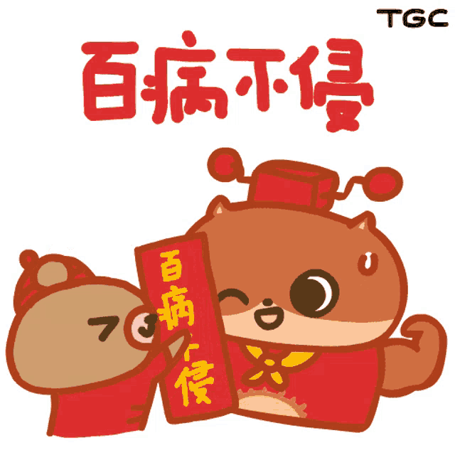 a cartoon of a bear holding a red sign with chinese writing