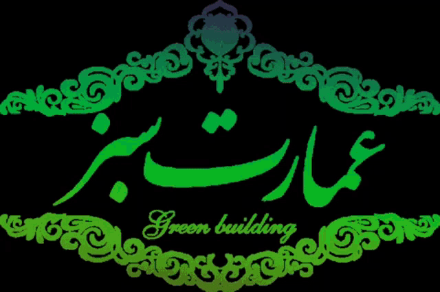 a logo for a green building with arabic writing