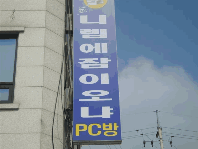 a sign on the side of a building that says " pc "