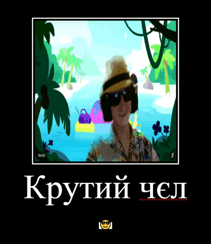 a poster with a picture of a man in a hat and sunglasses and the words " крутий чел " on it