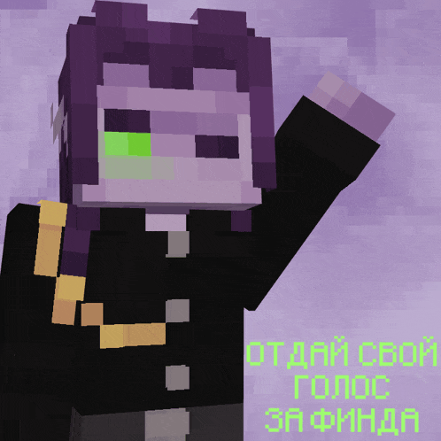 a minecraft character with purple hair and green eyes says " отдай свой голос за финала "
