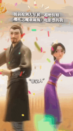 a man and a woman are standing next to each other with confetti falling around them in chinese