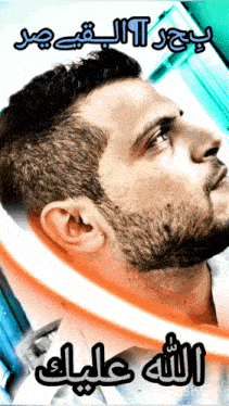 a picture of a man with a beard and arabic writing