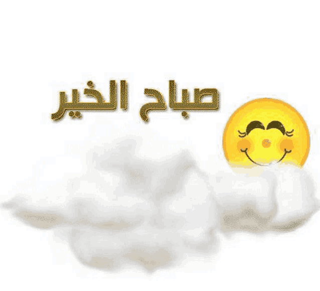 a smiley face is sitting on top of a cloud with the words `` good morning '' in arabic .