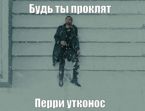 a man in a coat is laying in the snow under a caption that says " будь ты проклят "