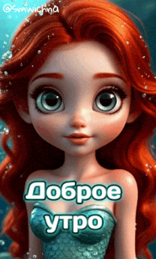 a cartoon doll with red hair and the words " доброе утро "