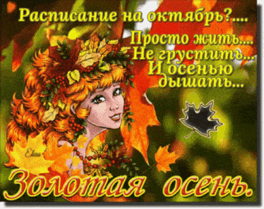 a cartoon of a girl with leaves in her hair and the words " золотая осень "