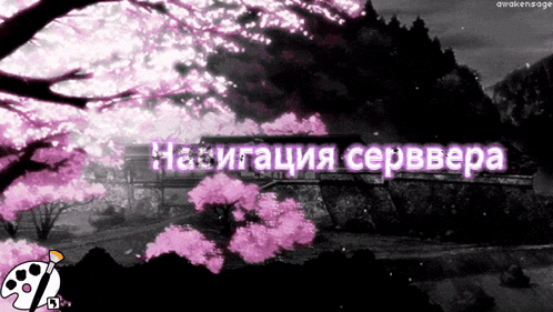 a black and white image with pink flowers and the words " awakeningsage " on the bottom