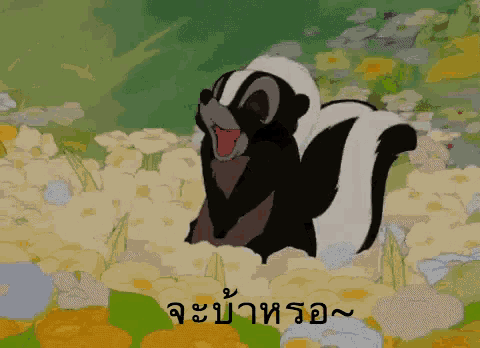 a cartoon of a skunk in a field of flowers with a caption in thai