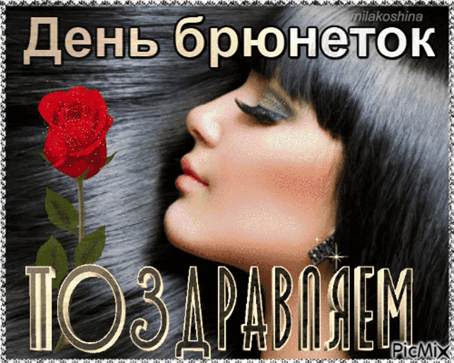 a picture of a woman with long black hair and a red rose with russian text