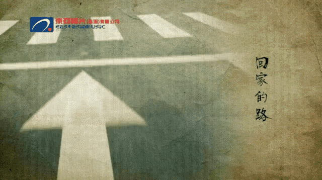 an arrow is painted on a street with chinese writing
