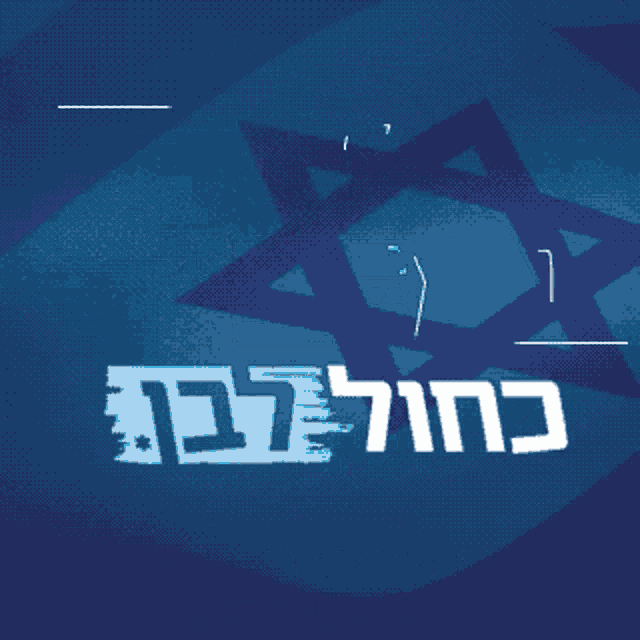 Likud Gantz GIF - Likud Gantz Lapid GIFs