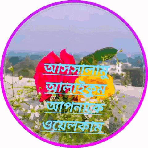 a picture of flowers in a purple circle with a message in a foreign language