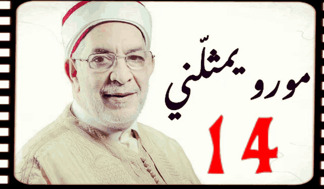 a picture of a man with glasses and the number 14 on the bottom